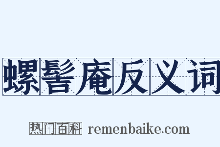 螺髻庵反义词是什么意思的图片